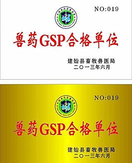 兽药gsp合格单位图片