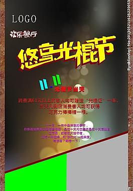 光棍节海报图片