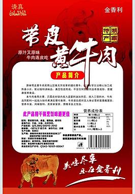 带皮黄牛肉 食品包装图片