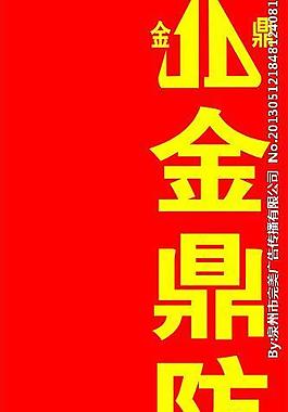 金鼎防水材料图片