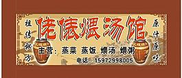 瓦罐煨汤图片