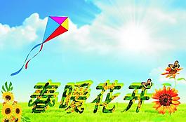 春暖花开图片
