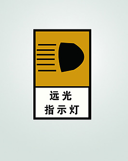 远光指示灯