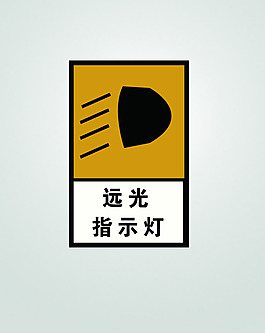 远光指示灯