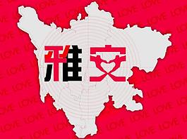 雅安地震图片