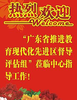 欢迎牌图片
