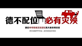 德不配位必有灾殃