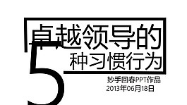 卓越领导的五种习惯行为