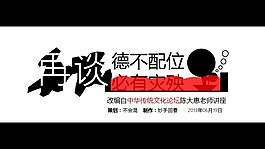 再谈德不配位必有灾殃
