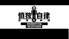 慎独与自律故事两则