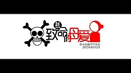 致命的母爱