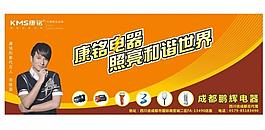 康铭电器海报图片