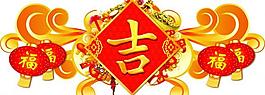 吉祥如意图片