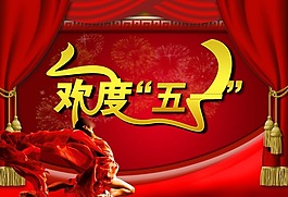 节日素材欢度五一