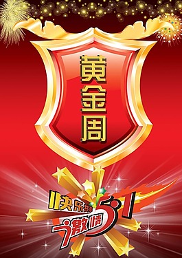 节日素材五一黄金周