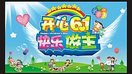 开心六一图片