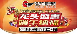 东鹏瓷砖端午吊旗图片
