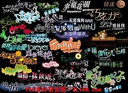 影楼美工字