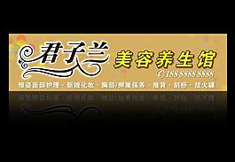 君子兰美容美生馆图片