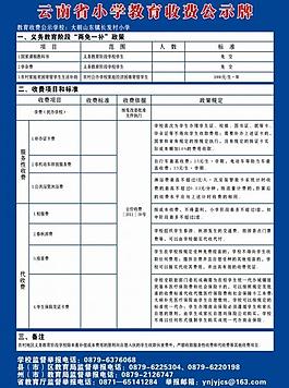 云南省小学教育收费公示牌图片云南省农村信用社金碧图片云南省第一