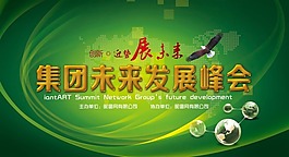 未来发展峰会