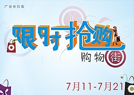 超市限时抢购海报