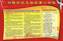 党支部实事公示栏图片