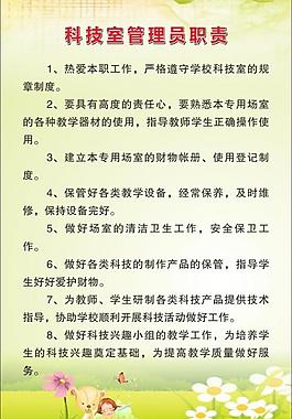 科技室管理员职责图片