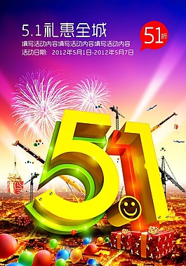 节日素材五一礼惠全城