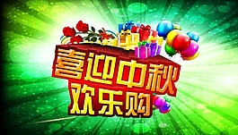 喜迎中秋欢乐购