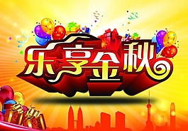 乐享中秋节快乐