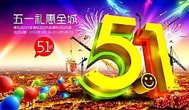 节日素材五一礼惠全城