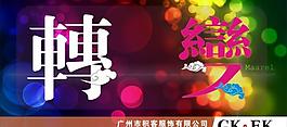 转变展板图片
