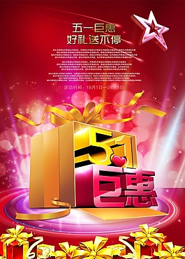 节日素材5.1巨惠