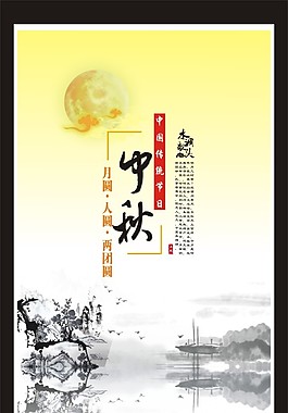中秋节传统海报
