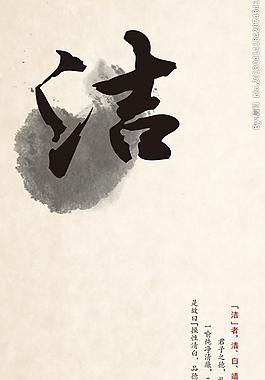 洁静正雅 洁图片