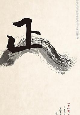 洁静正雅 正图片