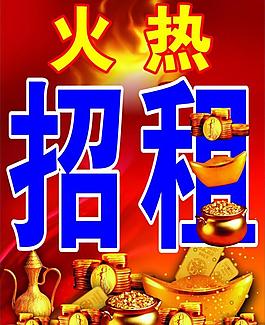 火热 招租 宣传图片
