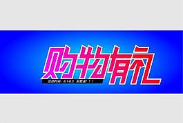 购物有礼图片