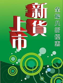 新货上市海报图片
