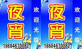 夜宵图片