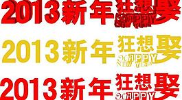 2013新年狂想娶图片