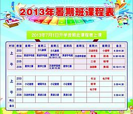 暑期课程表图片