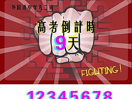 高考倒计时 倒计时牌图片
