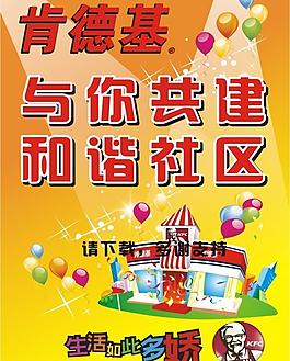 肯德基社区宣传图片