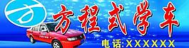 方程式学车驾校招牌图片