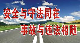 公路标语图片