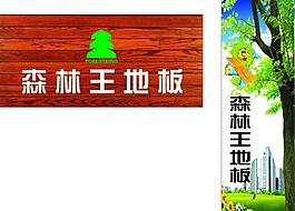 森林王地板图片