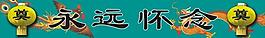 祭奠横批图片
