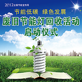 环保节能灯海报